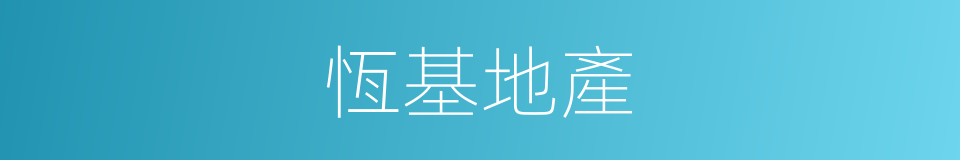 恆基地產的同義詞
