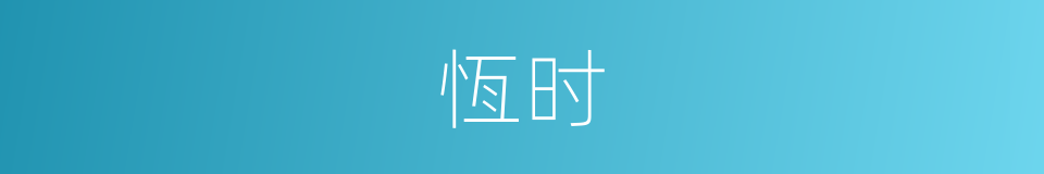 恆时的同义词