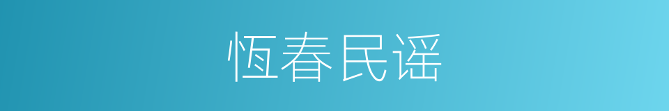 恆春民谣的同义词