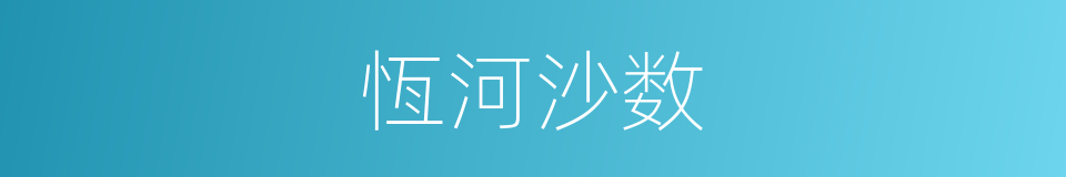 恆河沙数的同义词