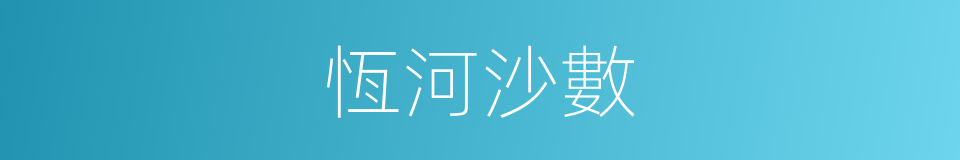 恆河沙數的同義詞