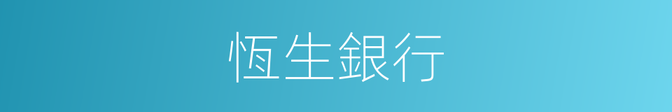 恆生銀行的同義詞