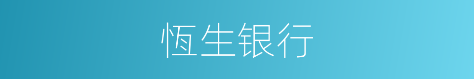 恆生银行的同义词