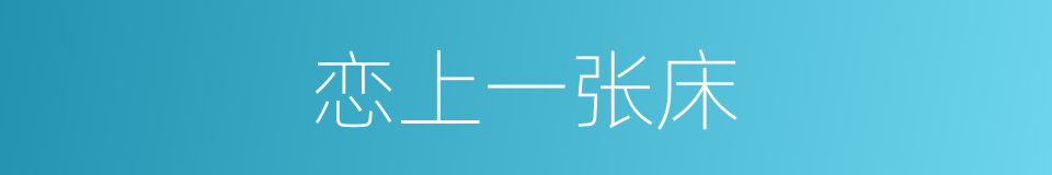 恋上一张床的同义词