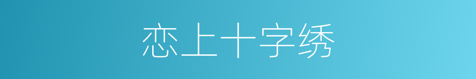 恋上十字绣的同义词