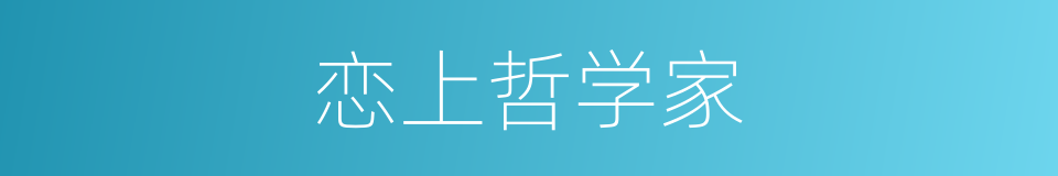 恋上哲学家的同义词