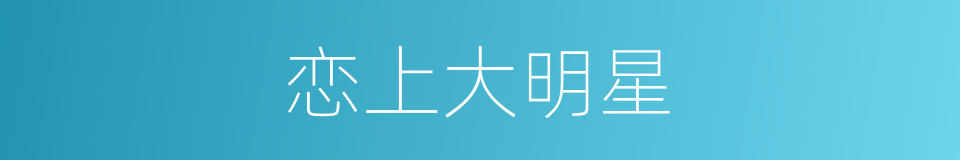 恋上大明星的同义词