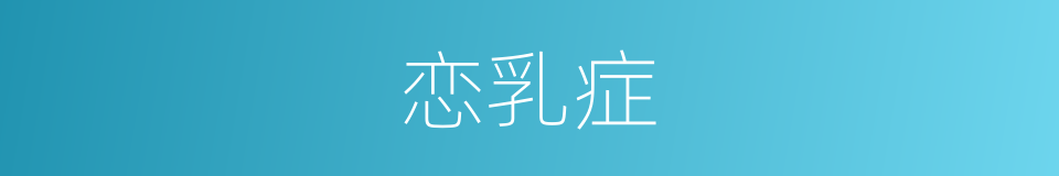 恋乳症的同义词