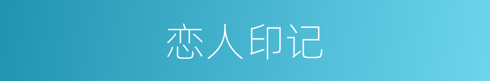 恋人印记的同义词