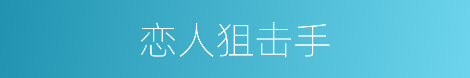 恋人狙击手的同义词