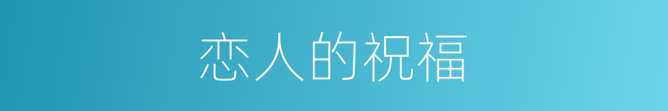 恋人的祝福的同义词