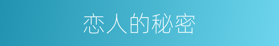 恋人的秘密的同义词