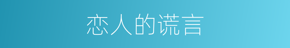 恋人的谎言的同义词