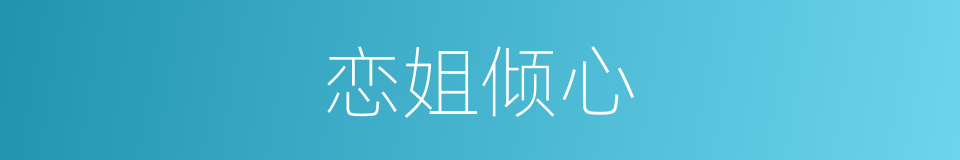 恋姐倾心的同义词