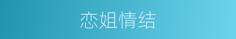 恋姐情结的意思