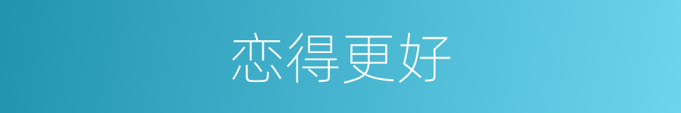 恋得更好的同义词