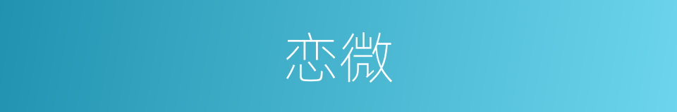 恋微的同义词