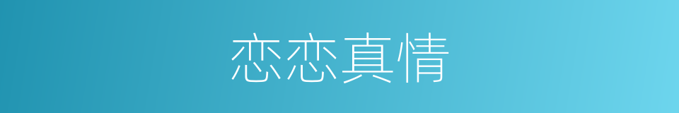 恋恋真情的同义词