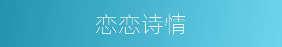 恋恋诗情的同义词