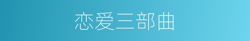 恋爱三部曲的同义词