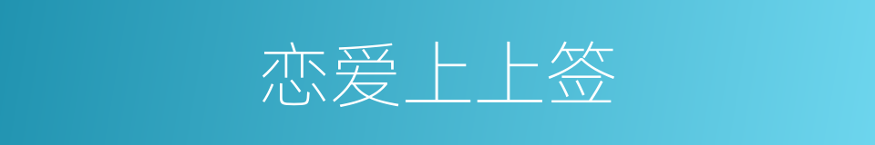 恋爱上上签的同义词