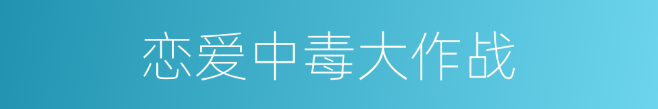 恋爱中毒大作战的同义词