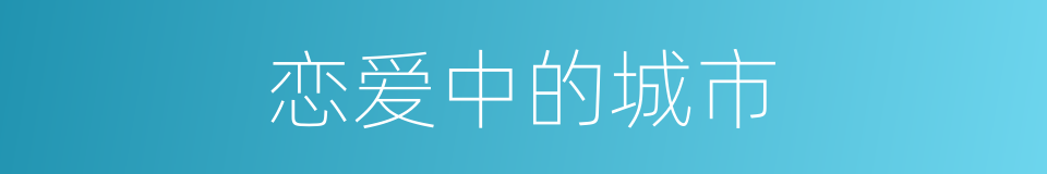 恋爱中的城市的同义词