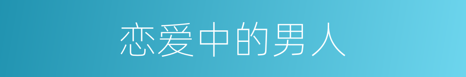 恋爱中的男人的同义词