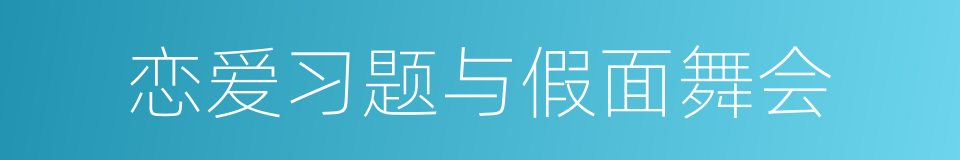 恋爱习题与假面舞会的同义词