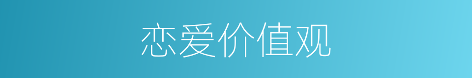 恋爱价值观的同义词