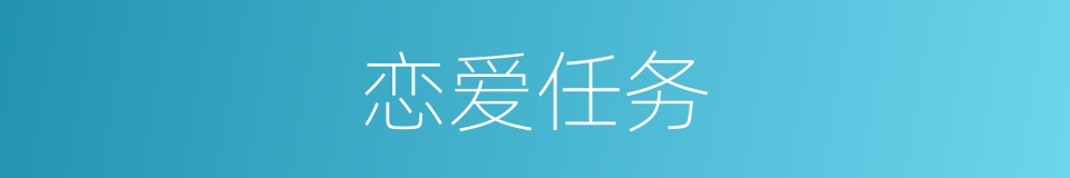 恋爱任务的同义词