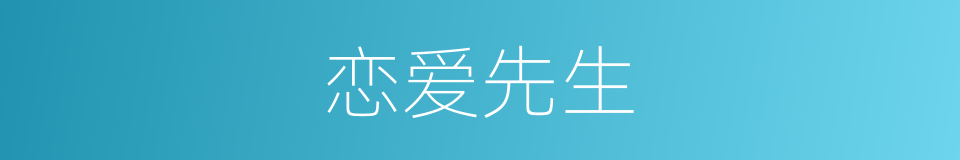 恋爱先生的同义词