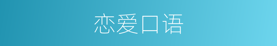 恋爱口语的同义词
