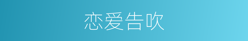 恋爱告吹的同义词
