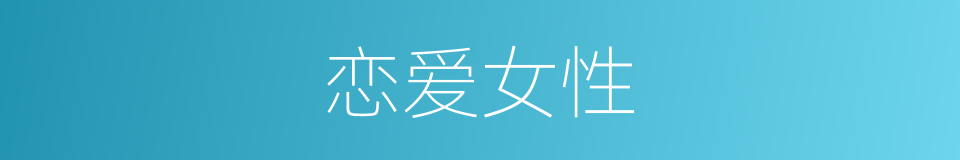 恋爱女性的同义词