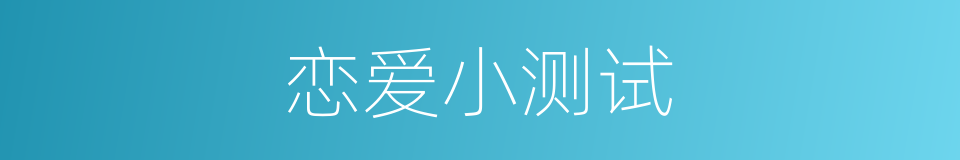 恋爱小测试的同义词