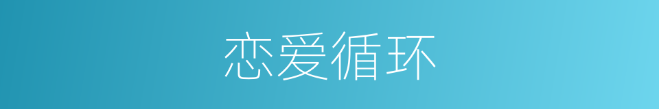 恋爱循环的意思