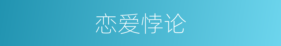 恋爱悖论的同义词