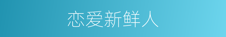 恋爱新鲜人的同义词