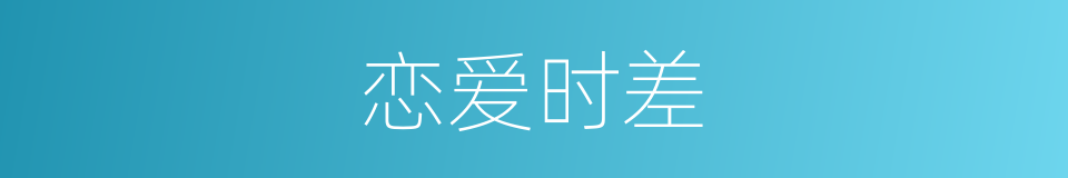 恋爱时差的同义词