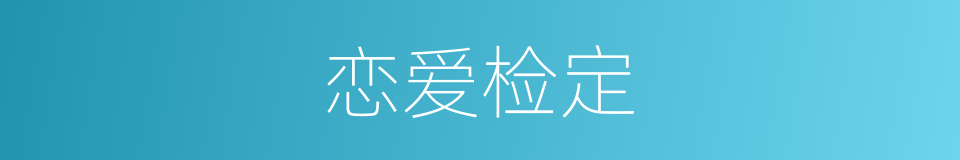 恋爱检定的同义词