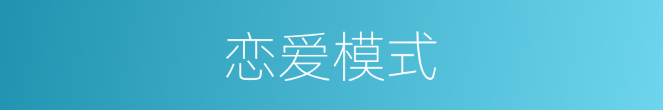 恋爱模式的同义词