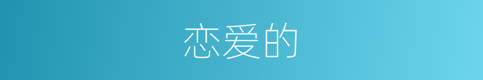 恋爱的的同义词