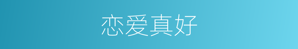 恋爱真好的同义词