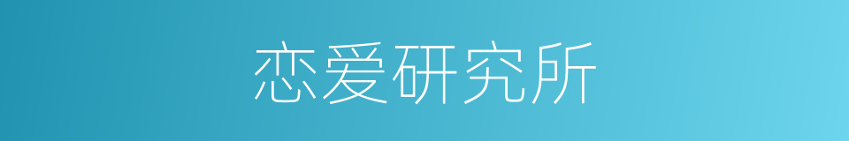 恋爱研究所的同义词