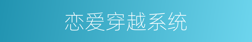 恋爱穿越系统的同义词