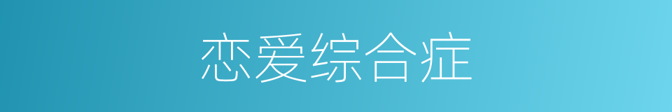 恋爱综合症的同义词