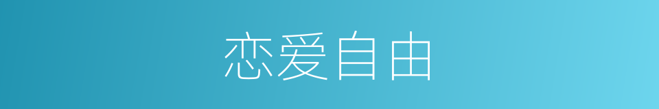 恋爱自由的同义词