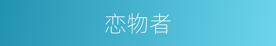 恋物者的同义词