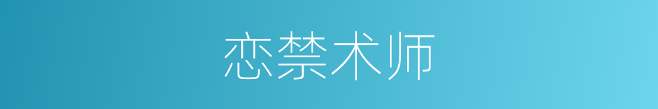 恋禁术师的同义词